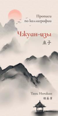 Чжуан-цзы. Прописи по каллиграфии - Тянь Инчжан 