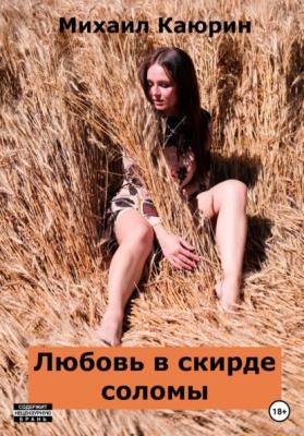 Любовь в скирде соломы - Михаил Александрович Каюрин 