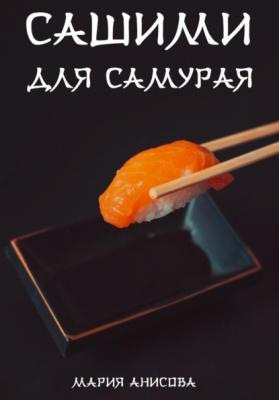 Сашими для самурая - Мария Александровна Анисова 