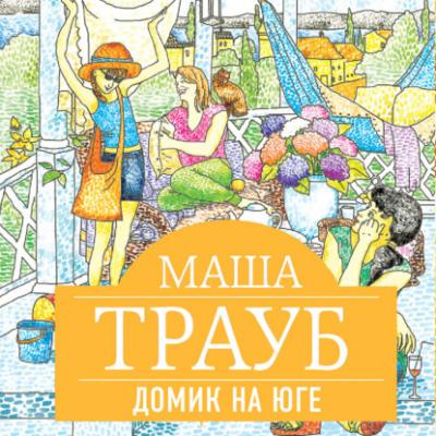 Домик на юге (сборник) - Маша Трауб 