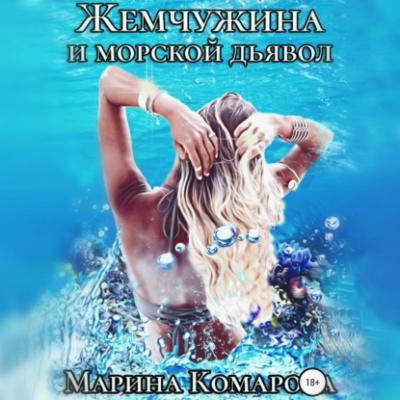 Жемчужина и морской дьявол - Марина Комарова Азулу