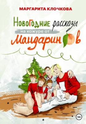 Новогодние рассказы на кожуре от мандаринов - Маргарита Клочкова 