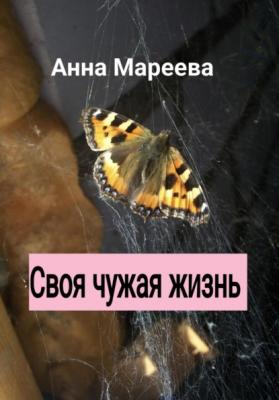 Своя чужая жизнь - Мареева Сергеевна Анна 