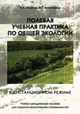 Полевая учебная практика по общей экологии в дистанционном режиме - Н. А. Озерова 