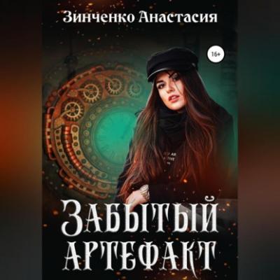 Забытый артефакт - Анастасия Зинченко 