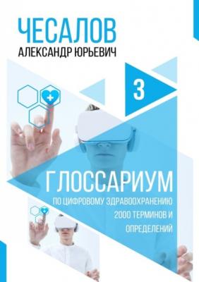 Глоссариум по цифровому здравоохранению: 2000 терминов и определений - Александр Чесалов 