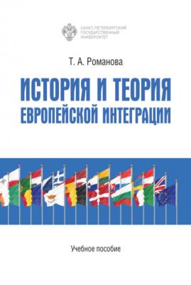 История и теория европейской интеграции - Т. А. Романова 