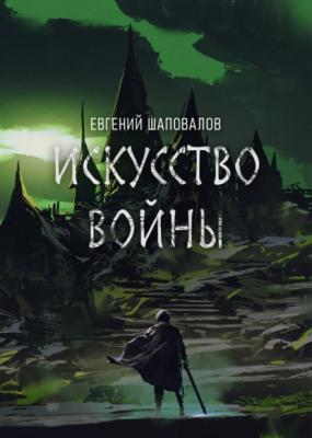 Искусство войны - Евгений Шаповалов RED. Fiction