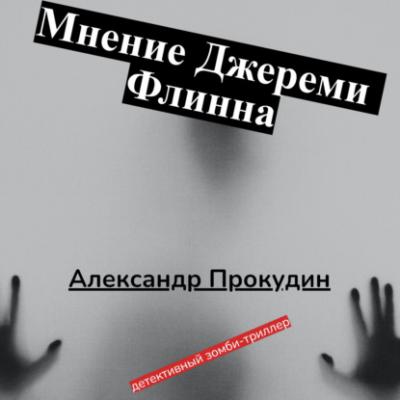 Мнение Джереми Флинна - Александр Прокудин 