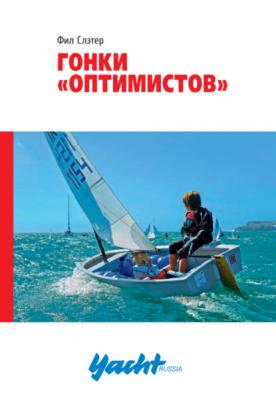 Гонки «Оптимистов» - Фил Слэтер Библиотека яхтсмена Yacht Russia