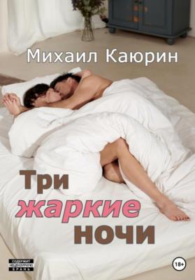 Три жаркие ночи - Михаил Александрович Каюрин 
