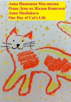Один день из жизни кошечки. One Day of Cat's Life - Анна Ивановна Маслякова 
