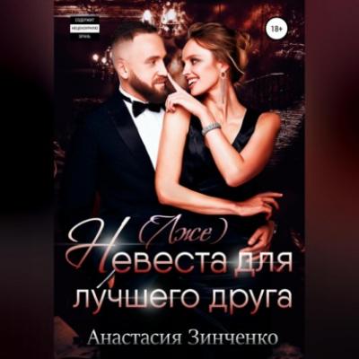 (Лже)невеста для лучшего друга - Анастасия Зинченко 