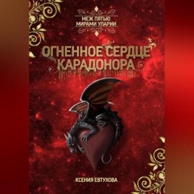 Огненное сердце Карадонора - Ксения Андреевна Евтухова 