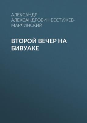 Второй вечер на бивуаке - Александр Александрович Бестужев-Марлинский 