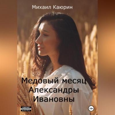 Медовый месяц Александры Ивановны - Михаил Александрович Каюрин 