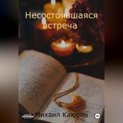 Несостоявшаяся встреча - Михаил Александрович Каюрин 