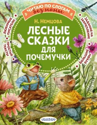 Лесные сказки для почемучки - Наталия Немцова Читаю без мамы по слогам