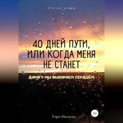 40 дней пути, или Когда меня не станет - Наталья Юрьевна Гори 