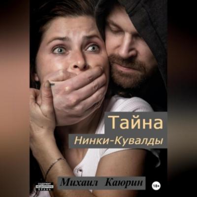 Тайна Нинки-Кувалды - Михаил Александрович Каюрин 