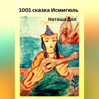 1001 сказка Исмигюль - Наташа Дол 