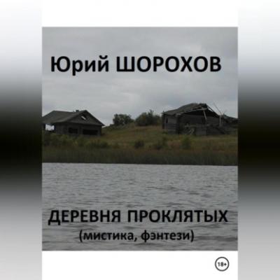 Деревня проклятых - Юрий Шорохов 