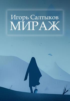 Мираж - Игорь Салтыков 