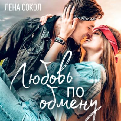 Любовь по обмену - Лена Сокол Молодежная серия