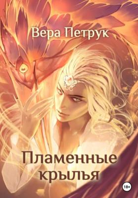 Пламенные крылья - Вера Александровна Петрук 