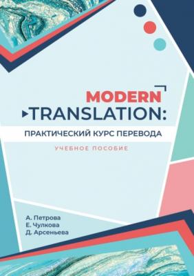 Modern translation: практический курс перевода - Д. А. Арсеньева 