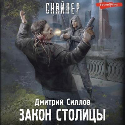 Закон столицы - Дмитрий Силлов Снайпер