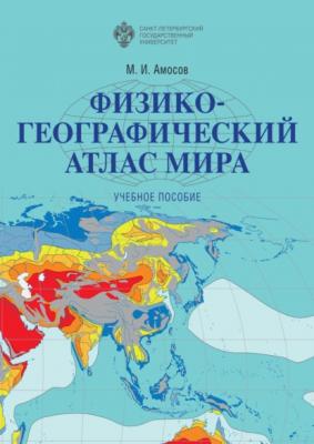 Физико-географический атлас мира - М. И. Амосов 