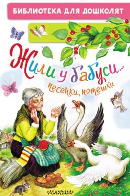 Жили у бабуси… Песенки, потешки - Сборник Библиотека для дошколят