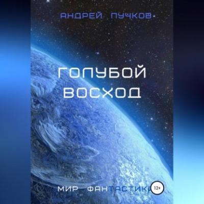 Голубой восход - Андрей Викторович Пучков 