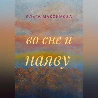 Во сне и наяву - Ольга Максимова 