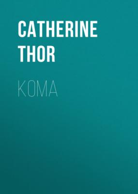 Кома - Catherine Thor 