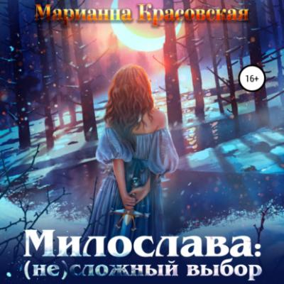 Милослава: (не) сложный выбор - Марианна Красовская 