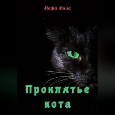 Проклятье кота - Мафа Мила 