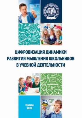 Цифровизация динамики развития мышления школьников в учебной деятельности - Т. А. Боровских 