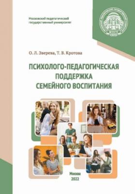Психолого-педагогическая поддержка семейного воспитания - Т. В. Кротова 
