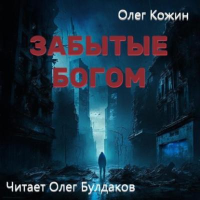 Забытые богом - Олег Кожин Фантастика. XXI век