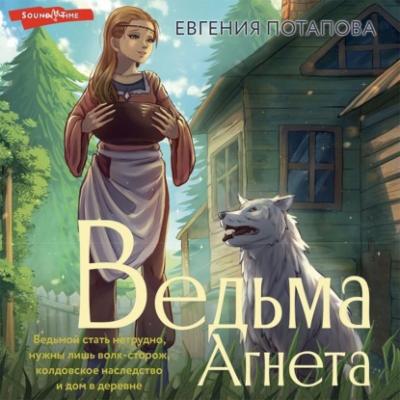 Ведьма Агнета - Евгения Потапова Романы рунета