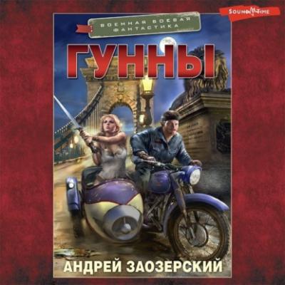 Гунны - Андрей Заозерский Военная боевая фантастика