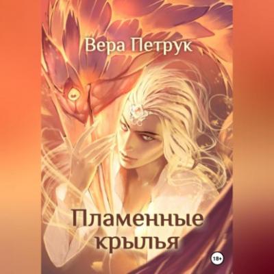 Пламенные крылья - Вера Александровна Петрук 