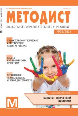 Методист ДОУ № 36 / 2021 - Группа авторов Журнал «Методист ДОУ»