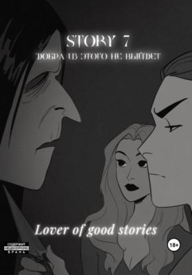 Story № 7. Добра из этого не выйдет - Lover of good stories 