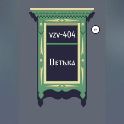 Петька - VZV-404 