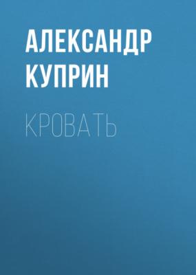 Кровать - Александр Куприн 
