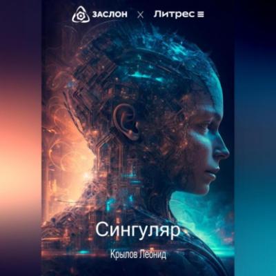 Сингуляр - Леонид Алексеевич Крылов 