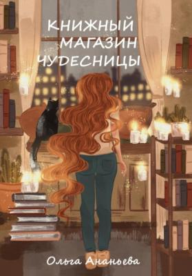 Книжный магазин чудесницы - Ольга Ананьева 